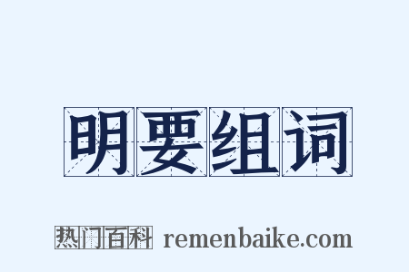 明要组词是什么意思的图片